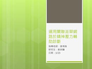 運用關聯派翠網路於精神壓力輔助診斷