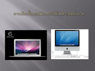 การเลือกซื้อคอมพิวเตอร์ให้เหมาะสมกับงาน