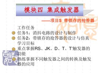 模块四 集成触发器