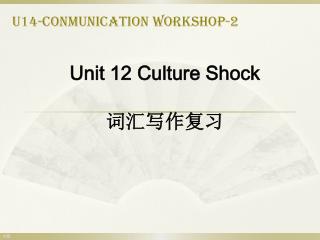 Unit 12 Culture Shock 词汇写作复习