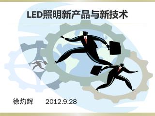 LED 照明新产品与新技术