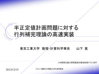 半正定値計画問題に 対する 行列 補完理論の高速実装