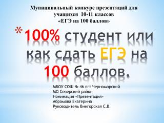100% студент или как сдать ЕГЭ на 100 баллов.