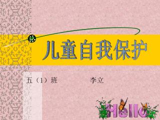 儿童自我保护