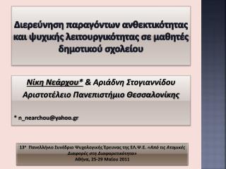 Διερεύνηση παραγόντων ανθεκτικότητας και ψυχικής λειτουργικότητας σε μαθητές δημοτικού σχολείου