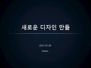 새로운 디자인 만듦
