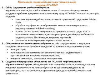 Обеспечение социальной адаптации учащихся лицея на уроках КГ и ММТ