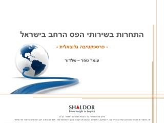 התחרות בשירותי הפס הרחב בישראל