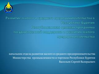 начальник отдела развития малого и среднего предпринимательства