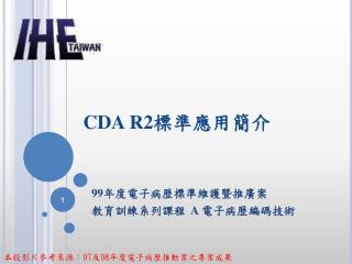 CDA R2 標準應用簡介