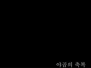 야곱의 축복