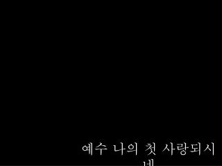 예수 나의 첫 사랑되시네