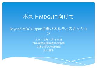 ポスト MDG s に向けて Beyond MDGs Japan 主催パネルディスカッション