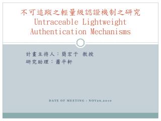 不可 追蹤之輕量級認證機制之 研究 Untraceable Lightweight Authentication Mechanisms