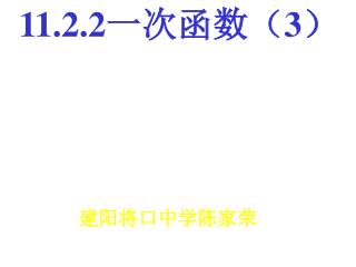 建 阳将口中学陈家荣