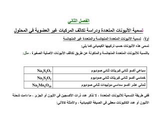 الفصل الثاني ت سمية الأنيونات المتعددة ودراسة تكاثف المركبات غير العضوية في المحلول