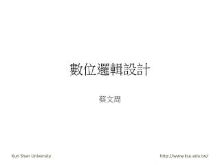 數位邏輯設計