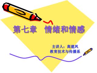 第七章 情绪和情感