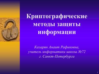 Криптографические методы защиты информации Казарян Анаит Рафиковна,