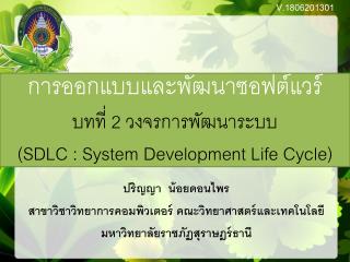 การออกแบบและพัฒนาซอฟต์แวร์ บทที่ 2 วงจรการพัฒนาระบบ ( SDLC : System Development Life Cycle)