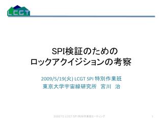 SPI 検証のための ロックアクイジションの考察