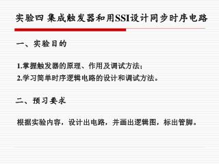 实验四 集成触发器和用 SSI 设计同步时序电路