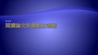 閱讀論文的重點在哪裡