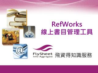 RefWorks 線上書目管理工具