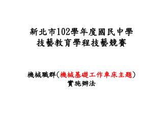 新北市 102 學年 度國民 中學 技藝 教育學程技藝競賽