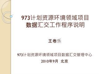 973计划资源环境领域项目 数据汇交工作程序说明