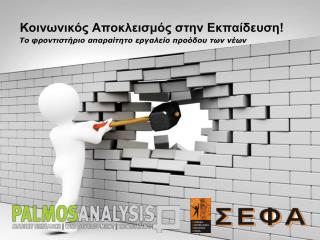 Κοινωνικός Αποκλεισμός στην Εκπαίδευση!