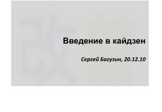 Введение в кайдзен Сергей Багузин, 20. 12 .1 0