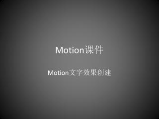 Motion 课件