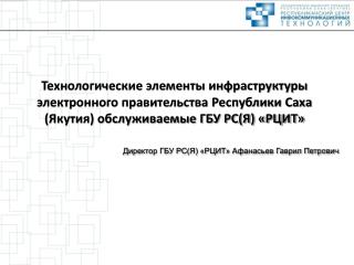 Директор ГБУ РС(Я) «РЦИТ» Афанасьев Гаврил Петрович