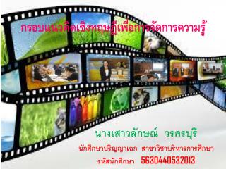กรอบแนวคิดเชิงทฤษฎีเพื่อการจัดการความรู้