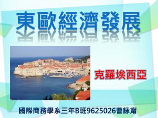 東歐經濟發展