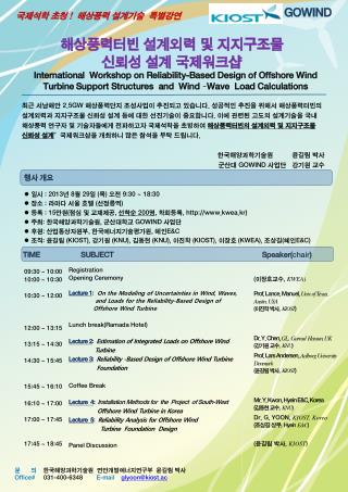 해상풍력터빈 설계외력 및 지지구조물 신뢰성 설계 국제워크샵
