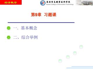 第 9 章 习题课