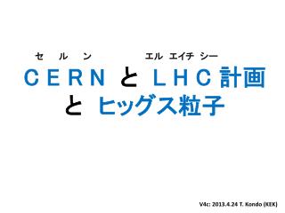 　　セ 　ル　 ン　　　　　　　　 エル エイチ シー C E R N と L H C 計画 と 　ヒッグス粒子