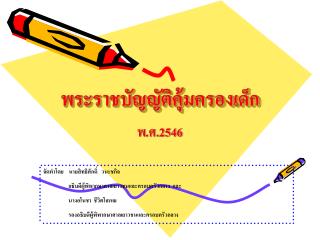 พระราชบัญญัติคุ้มครองเด็ก