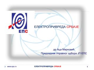 ЕЛЕКТРОПРИВРЕДА СРБИЈЕ