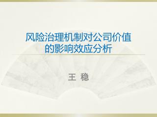 风险治理机制对公司价值 的影响效应分析