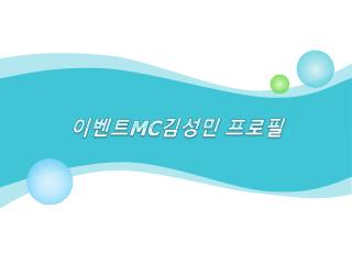 이벤트 MC 김성민 프로필