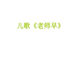 儿歌 《 老师早 》
