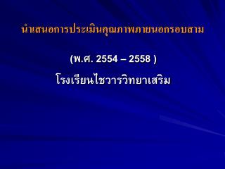 นำเสนอการ ประเมินคุณภาพภายนอกรอบสาม