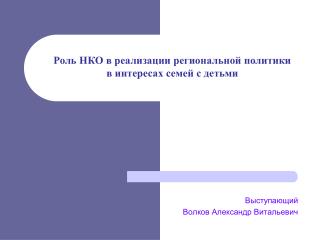 Выступающий Волков Александр Витальевич