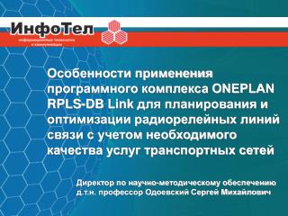 Директор по научно-методическому обеспечению д.т.н. профессор Одоевский Сергей Михайлович