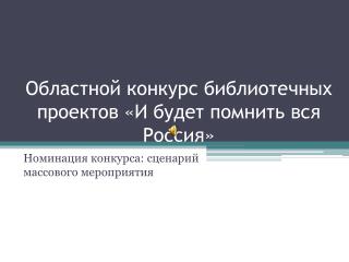 Областной конкурс библиотечных проектов «И будет помнить вся Россия»