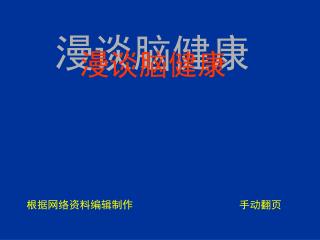 根据网络资料编辑制作 手动翻页