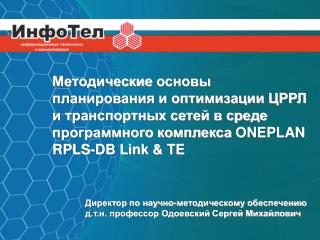 Директор по научно-методическому обеспечению д.т.н. профессор Одоевский Сергей Михайлович